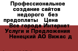 Профессиональное создание сайтов, недорого, без предоплаты › Цена ­ 6 000 - Все города Интернет » Услуги и Предложения   . Ненецкий АО,Вижас д.